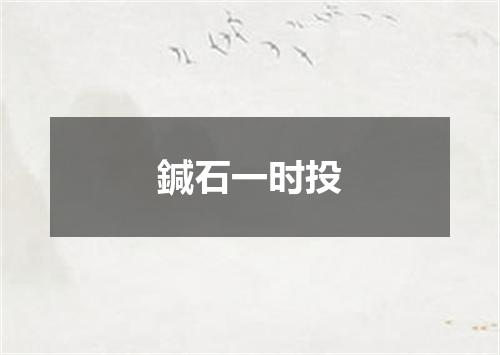 鍼石一时投