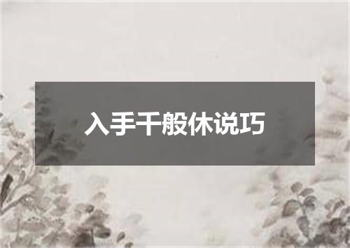 入手千般休说巧