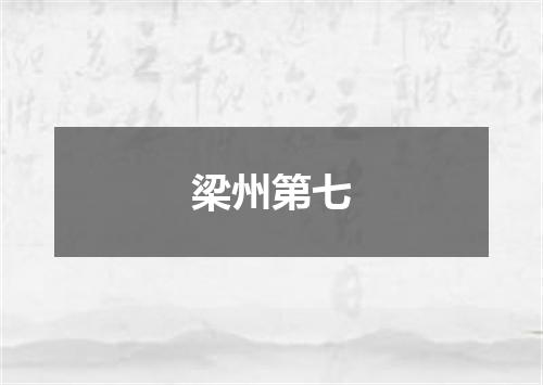 梁州第七