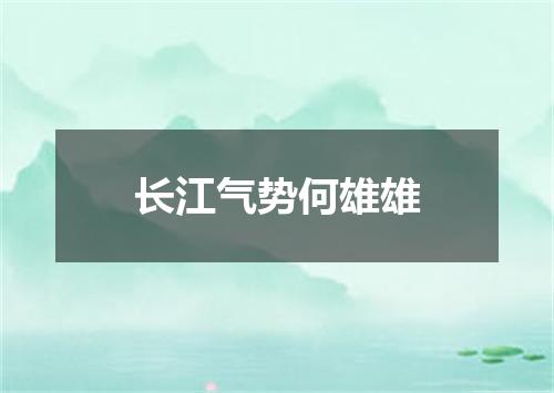 长江气势何雄雄