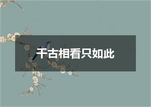 千古相看只如此