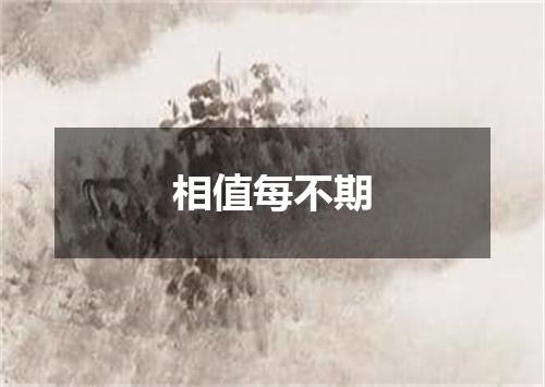 相值每不期
