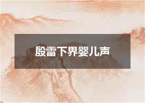 殷雷下界婴儿声