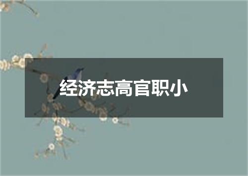 经济志高官职小