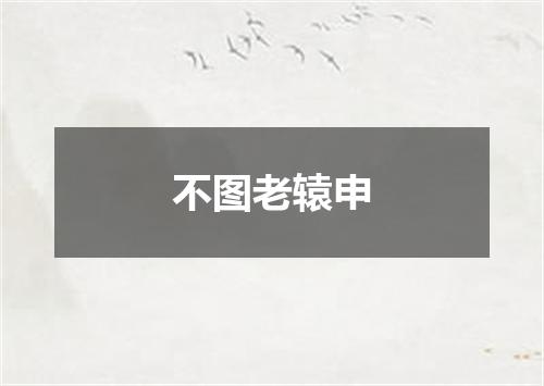 不图老辕申
