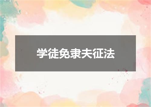 学徒免隶夫征法