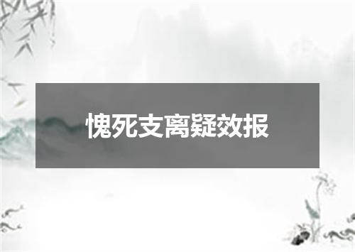 愧死支离疑效报