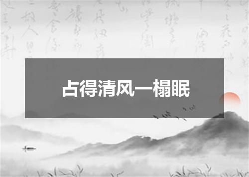 占得清风一榻眠