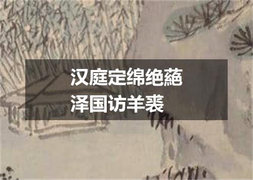 汉庭定绵绝蕝泽国访羊裘
