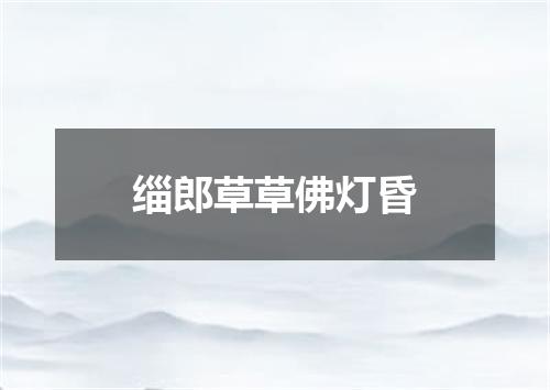 缁郎草草佛灯昏