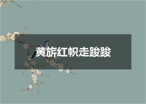 黄旂红帜走踆踆