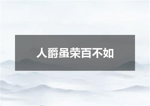 人爵虽荣百不如