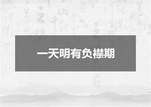 一天明有负襟期