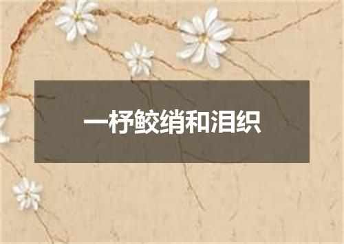 一杼鲛绡和泪织