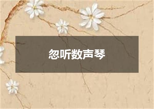 忽听数声琴