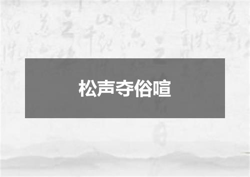 松声夺俗喧