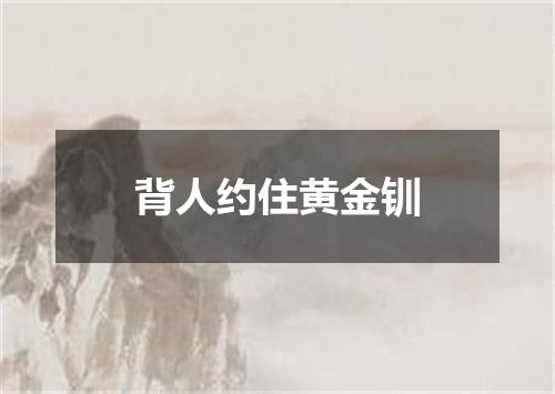 背人约住黄金钏