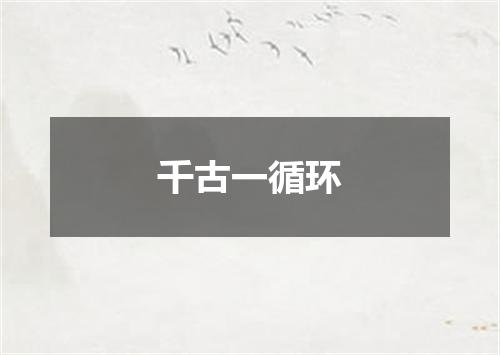 千古一循环