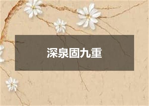 深泉固九重