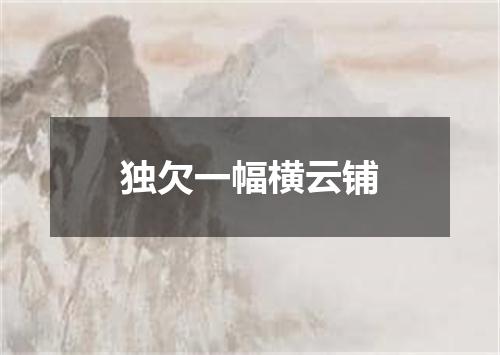 独欠一幅横云铺