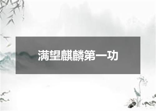 满望麒麟第一功