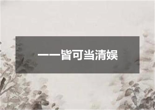 一一皆可当清娱