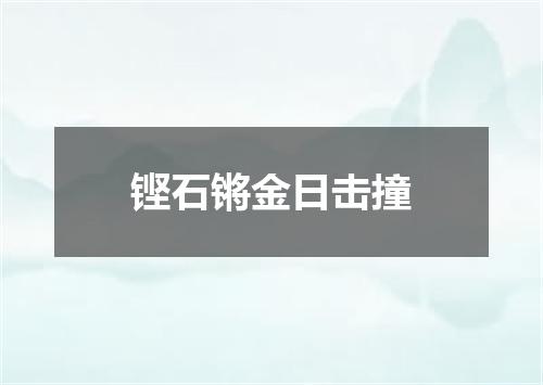 铿石锵金日击撞