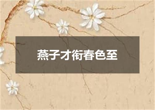 燕子才衔春色至