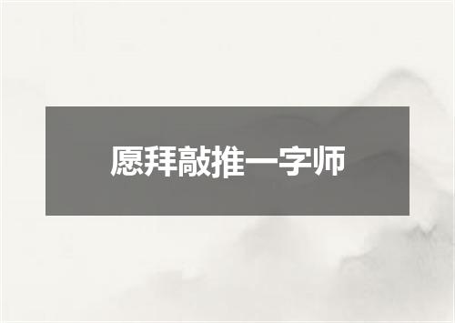 愿拜敲推一字师