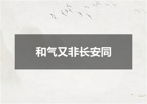 和气又非长安同