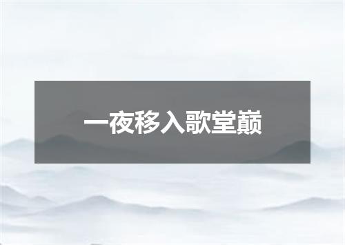一夜移入歌堂巅