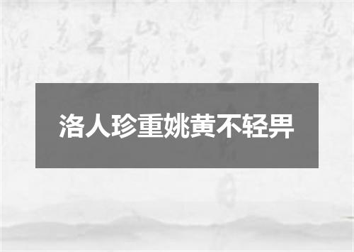 洛人珍重姚黄不轻畀