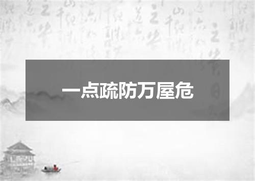 一点疏防万屋危