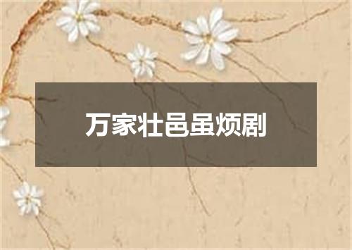 万家壮邑虽烦剧