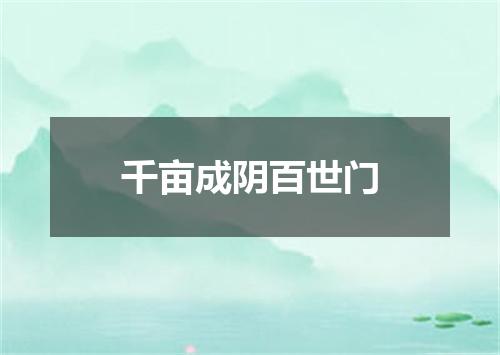 千亩成阴百世门