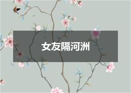 女友隔河洲