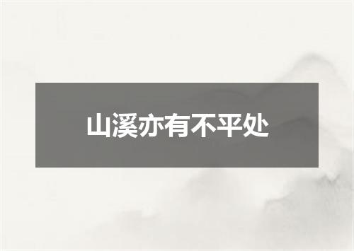 山溪亦有不平处