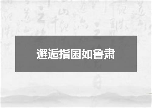 邂逅指囷如鲁肃