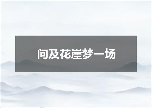 问及花崖梦一场