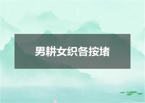 男耕女织各按堵