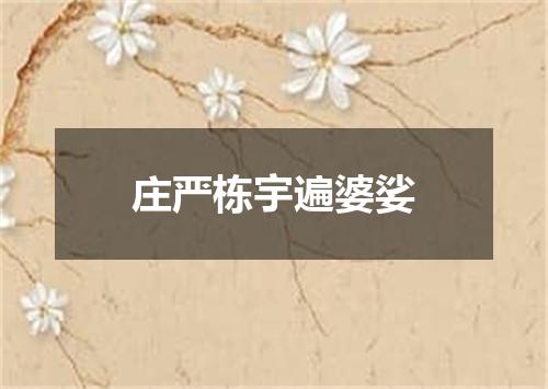 庄严栋宇遍婆娑