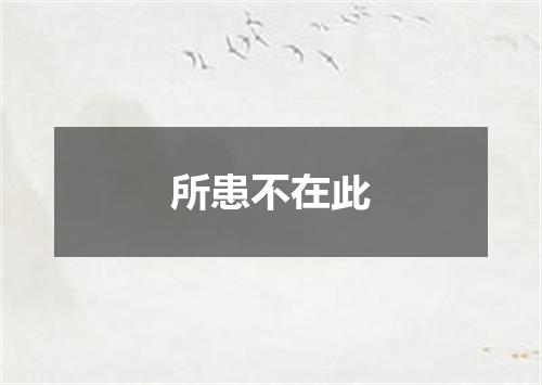 所患不在此