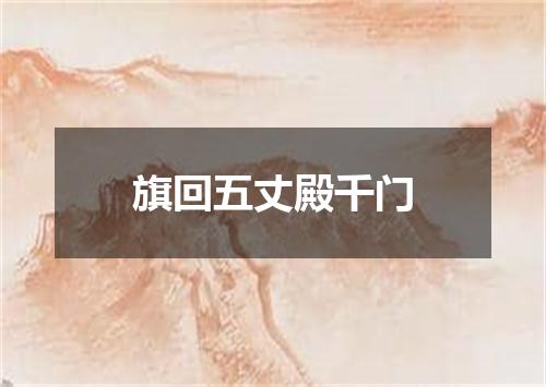 旗回五丈殿千门