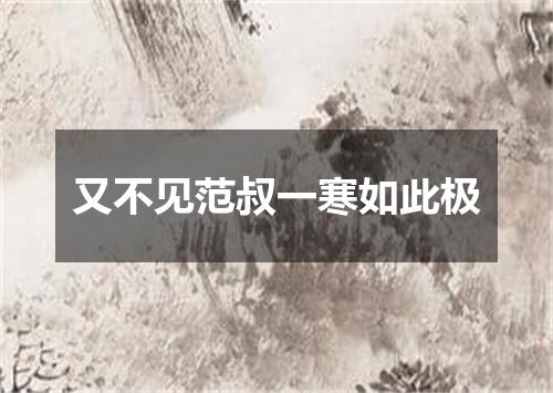 又不见范叔一寒如此极