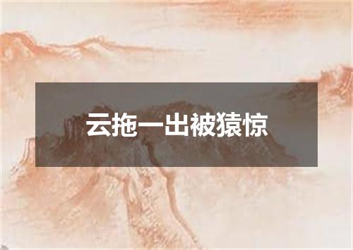 云拖一出被猿惊