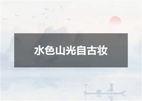 水色山光自古妆