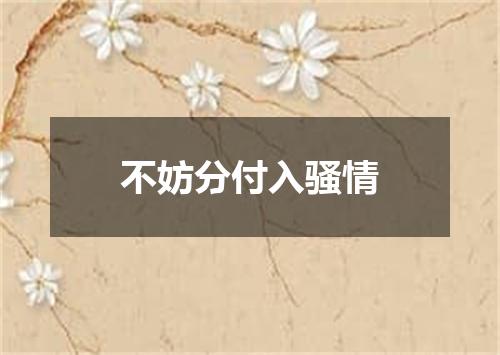 不妨分付入骚情