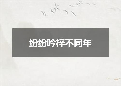 纷纷吟梓不同年