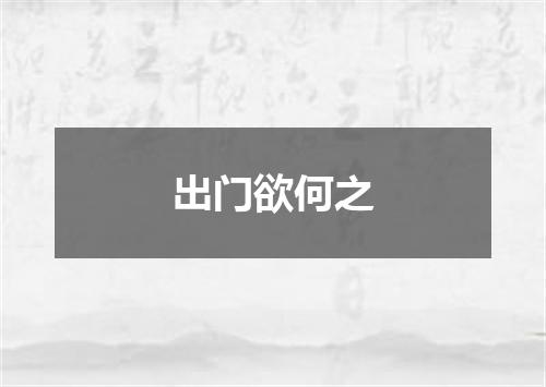 出门欲何之
