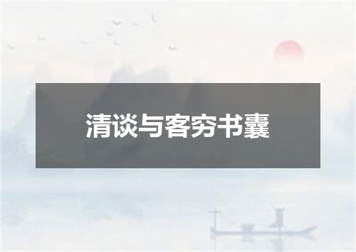 清谈与客穷书囊